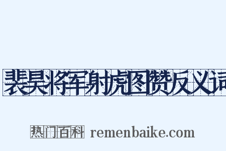 裴昊将军射虎图赞反义词是什么意思的图片